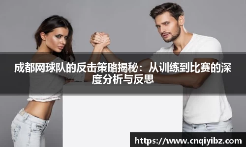 成都网球队的反击策略揭秘：从训练到比赛的深度分析与反思