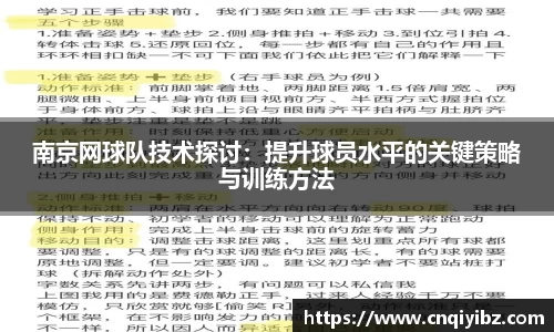 南京网球队技术探讨：提升球员水平的关键策略与训练方法