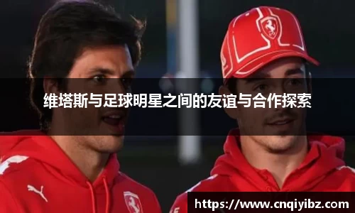 维塔斯与足球明星之间的友谊与合作探索