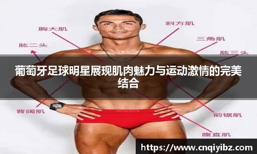 葡萄牙足球明星展现肌肉魅力与运动激情的完美结合