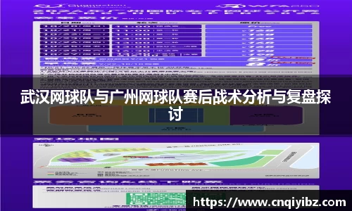 武汉网球队与广州网球队赛后战术分析与复盘探讨