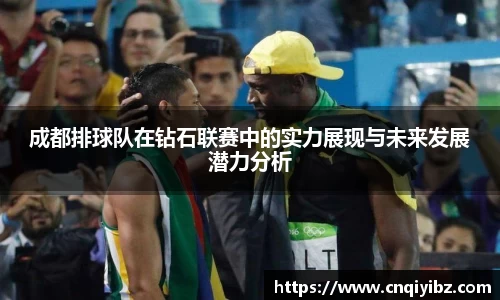 成都排球队在钻石联赛中的实力展现与未来发展潜力分析