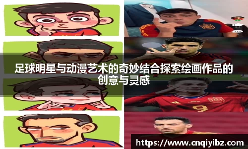 足球明星与动漫艺术的奇妙结合探索绘画作品的创意与灵感