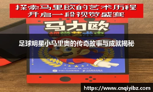 足球明星小马里奥的传奇故事与成就揭秘