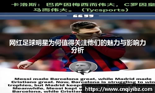 网红足球明星为何值得关注他们的魅力与影响力分析