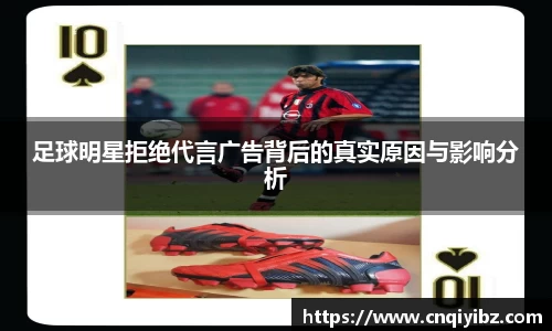 足球明星拒绝代言广告背后的真实原因与影响分析